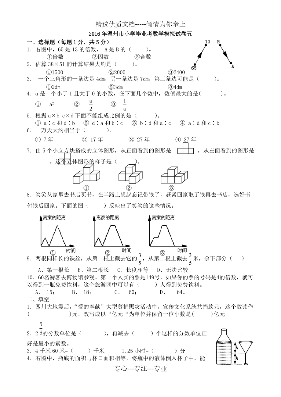 人教版温州2016年小学毕业班数学模拟卷(共5页)_第1页