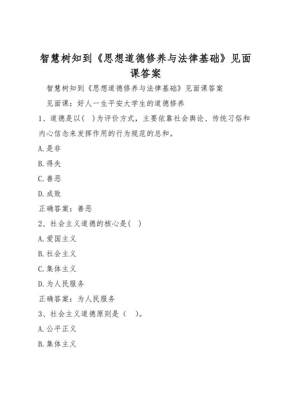 智慧樹知到《思想道德修養(yǎng)與法律基礎》見面課答案_第1頁