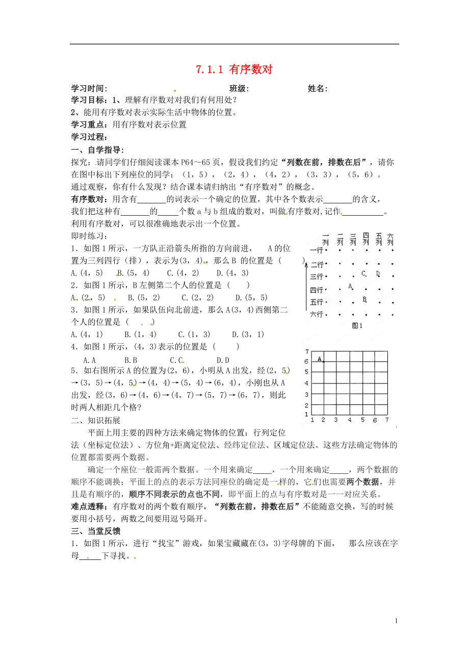甘肃省平凉铁路中学七年级数学下册7.1.1有序数对导学案无答案新版新人教版_第1页
