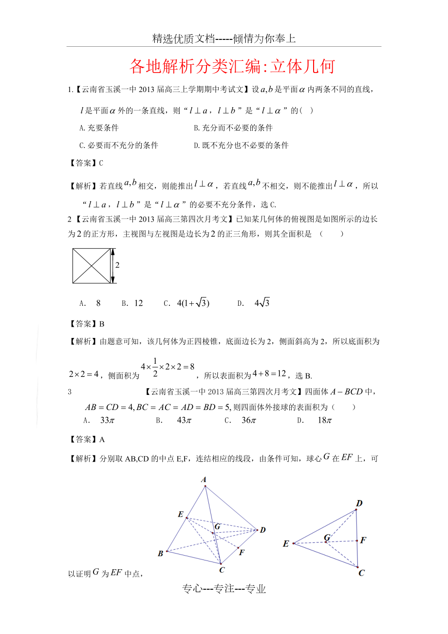 【2013備考】各地名校試題解析分類匯編(一)文科數(shù)學(xué)：7立體幾何(共23頁)_第1頁