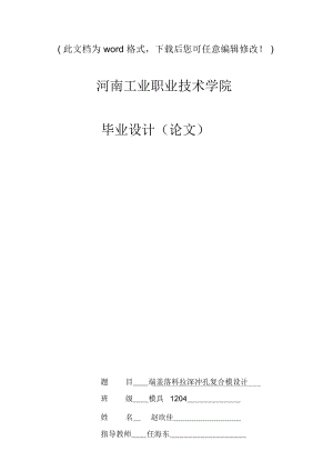 端蓋落料拉深沖孔復(fù)合模設(shè)計(jì)畢業(yè)論文