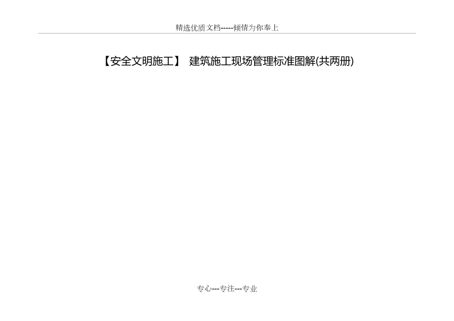 【安全文明施工】-建筑施工現(xiàn)場管理標準圖解(共兩冊)(共18頁)_第1頁