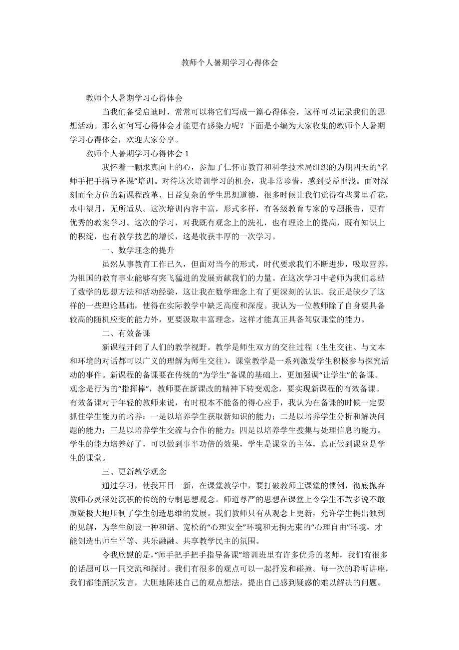 教师个人暑期学习心得体会_第1页