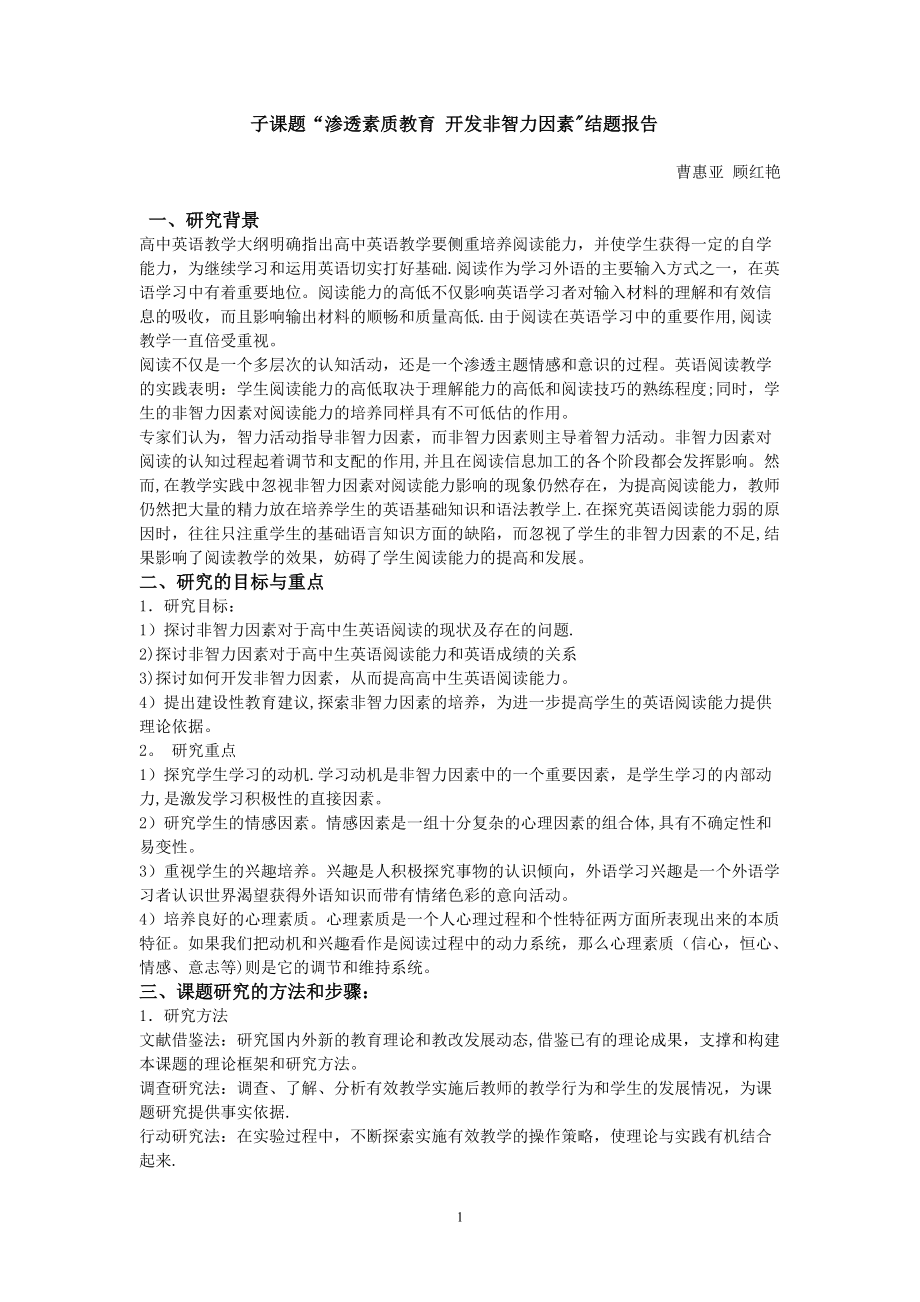 子课题渗透素质教育开发非智力因素结题报告_第1页