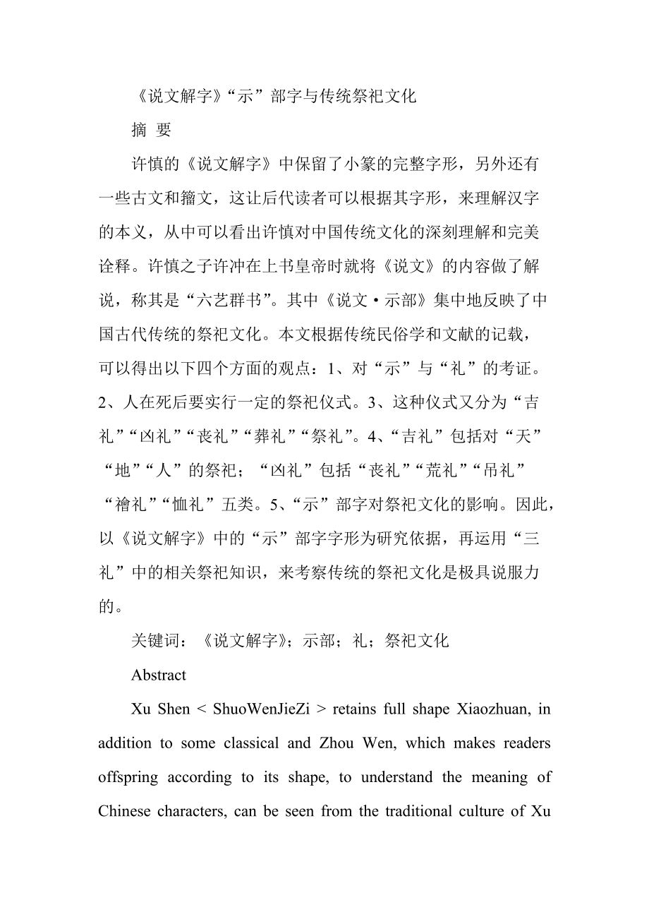 《說(shuō)文解字》“示”部字與傳統(tǒng)祭祀文化分析研究漢語(yǔ)言文學(xué)專(zhuān)業(yè)_第1頁(yè)