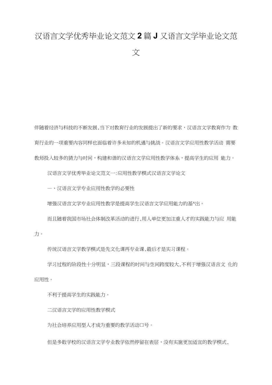 汉语言文学优秀毕业论文范文2篇_汉语言文学毕业论文范文_第1页