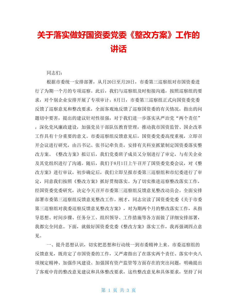 關(guān)于落實做好國資委黨委《整改方案》工作的講話_第1頁