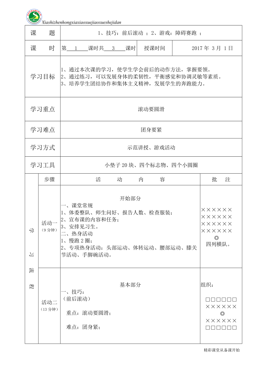 4-（2）-前后滾動、障礙賽跑_第1頁