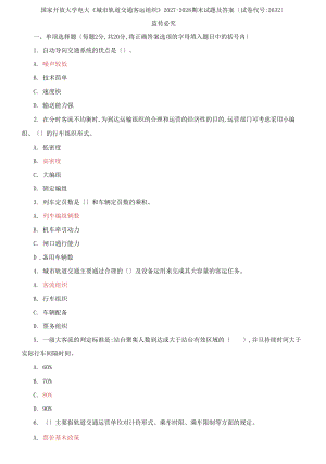 國家開放大學(xué)電大《城市軌道交通客運(yùn)組織》2027-2028期末試題及答案【試卷編號：2632】