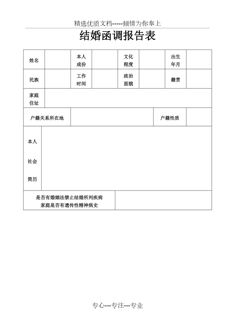 结婚函调报告表定稿共3页