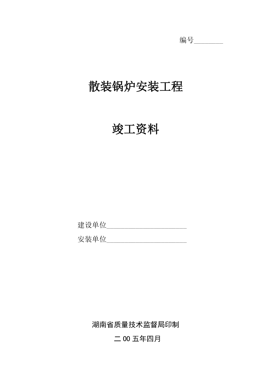 散装锅炉安装工程竣工资料[共49页]_第1页