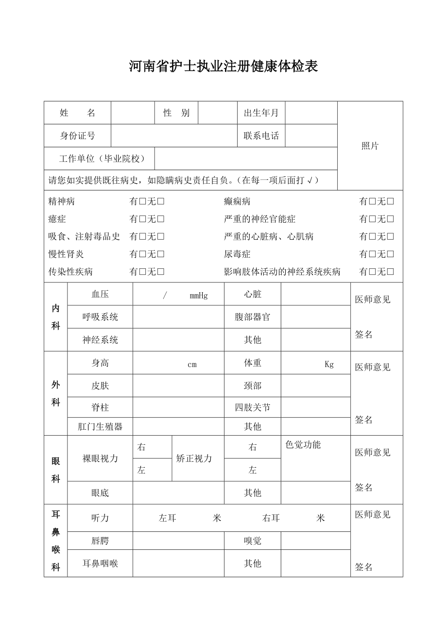 河南护士执业注册健康体检表_第1页
