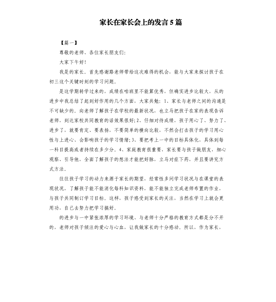 家长在家长会上的发言5篇_第1页