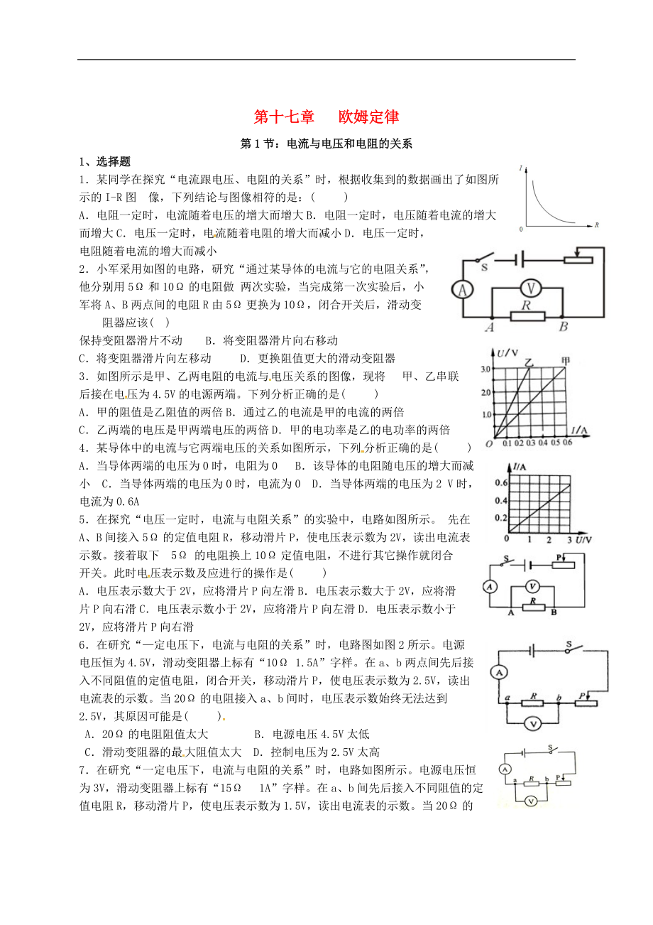 甘肅省武威市涼州區(qū)永昌鎮(zhèn)和寨九年制學(xué)校九年級(jí)物理全冊(cè)17.1電流與電壓和電阻的關(guān)系練習(xí)無(wú)答案新版新人教版_第1頁(yè)