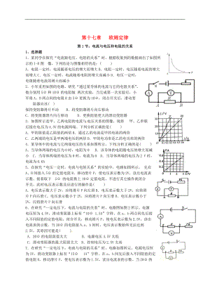 甘肅省武威市涼州區(qū)永昌鎮(zhèn)和寨九年制學(xué)校九年級(jí)物理全冊(cè)17.1電流與電壓和電阻的關(guān)系練習(xí)無答案新版新人教版