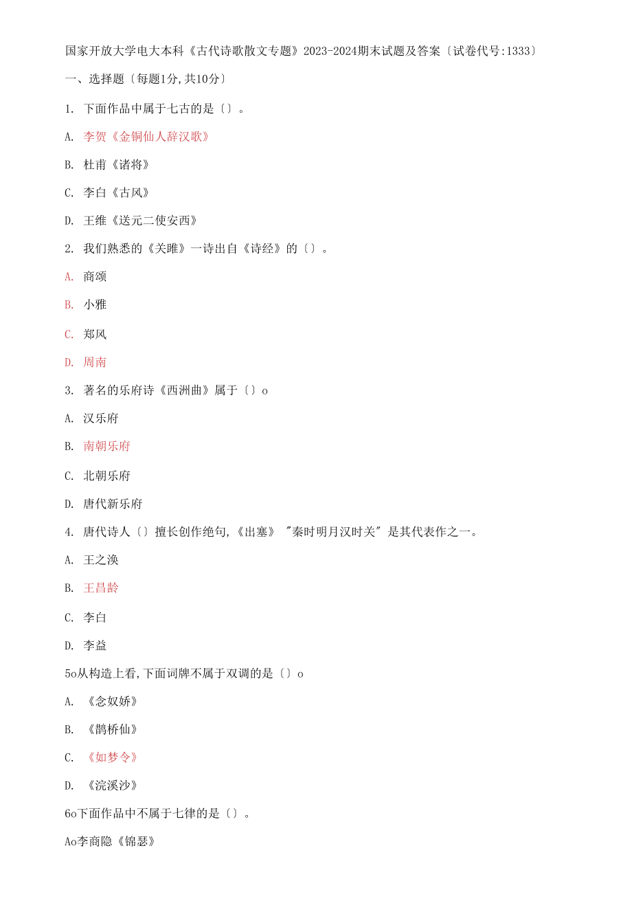 國家開放大學(xué)電大本科《古代詩歌散文專題》2023-2024期末試題及答案試卷編號(hào)：1333_第1頁