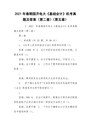 2021年春期國開電大《基礎(chǔ)會計》機(jī)考真題及答案（第二套）（第五套）