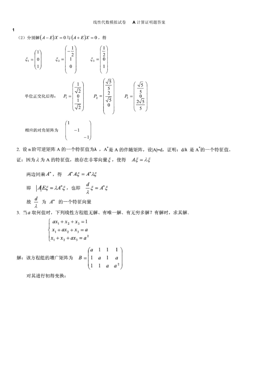 线性代数模拟试卷A~C计算证明题答案_第1页