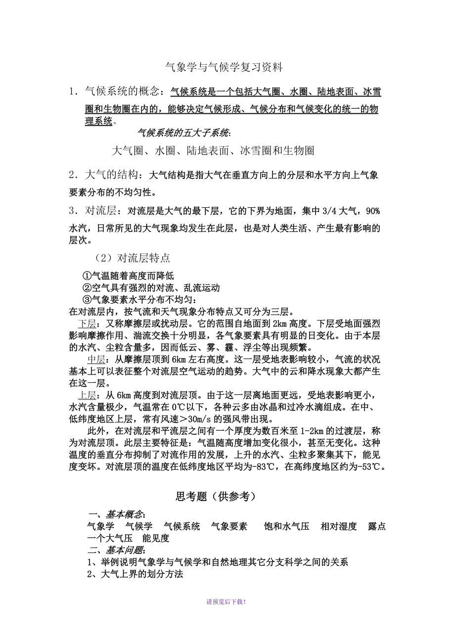 气象学与气候学复习资料_第1页