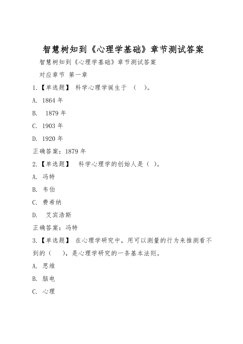 智慧树知到《心理学基础》章节测试答案_第1页