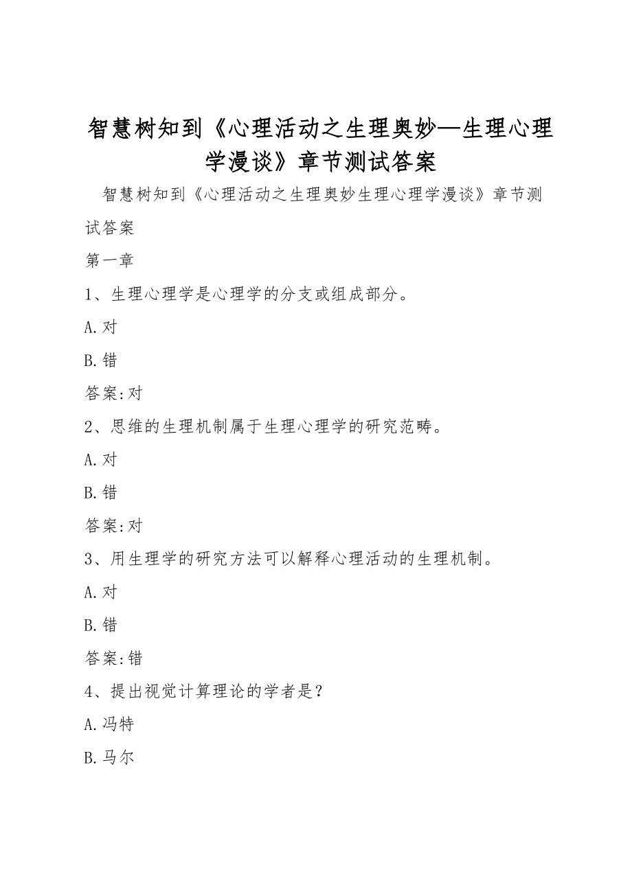 智慧树知到《心理活动之生理奥妙—生理心理学漫谈》章节测试答案_第1页