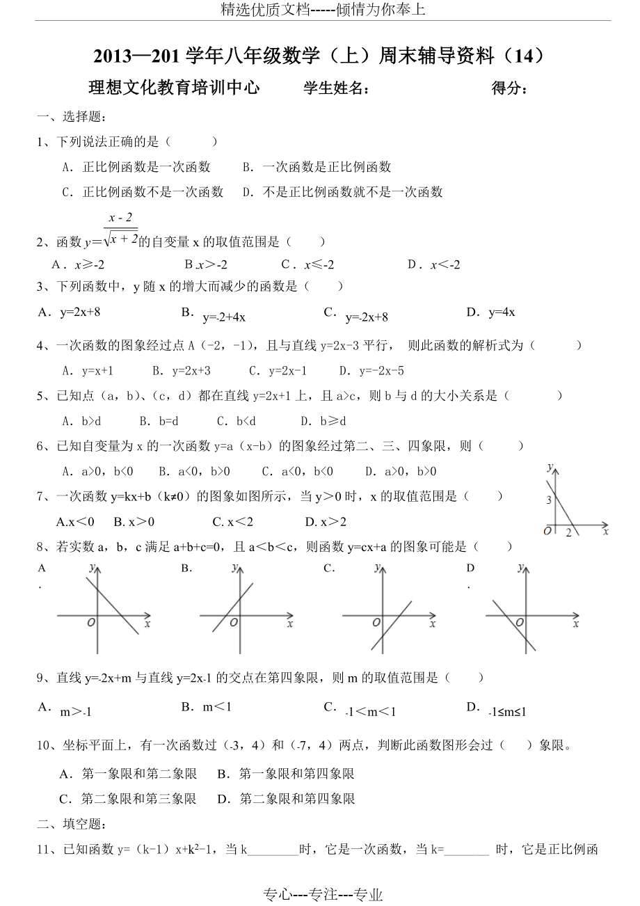 人教版初二数学下册一次函数单元试卷(共4页)_第1页