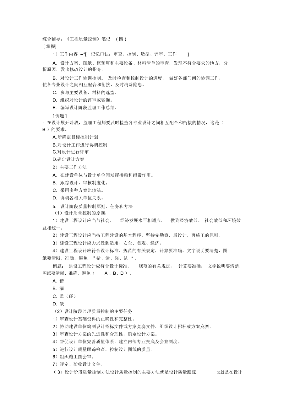 綜合輔導(dǎo)：《工程質(zhì)量控制》筆記(四)_第1頁