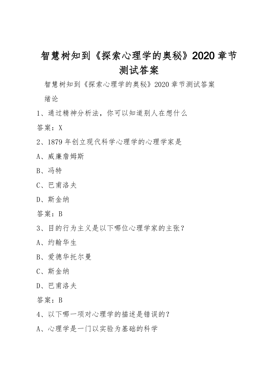 智慧樹知到《探索心理學的奧秘》2020章節(jié)測試答案_第1頁