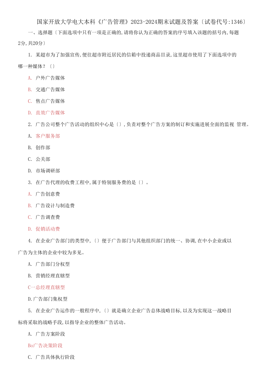 國(guó)家開放大學(xué)電大本科《廣告管理》2023-2024期末試題及答案試卷編號(hào)：1346_第1頁(yè)