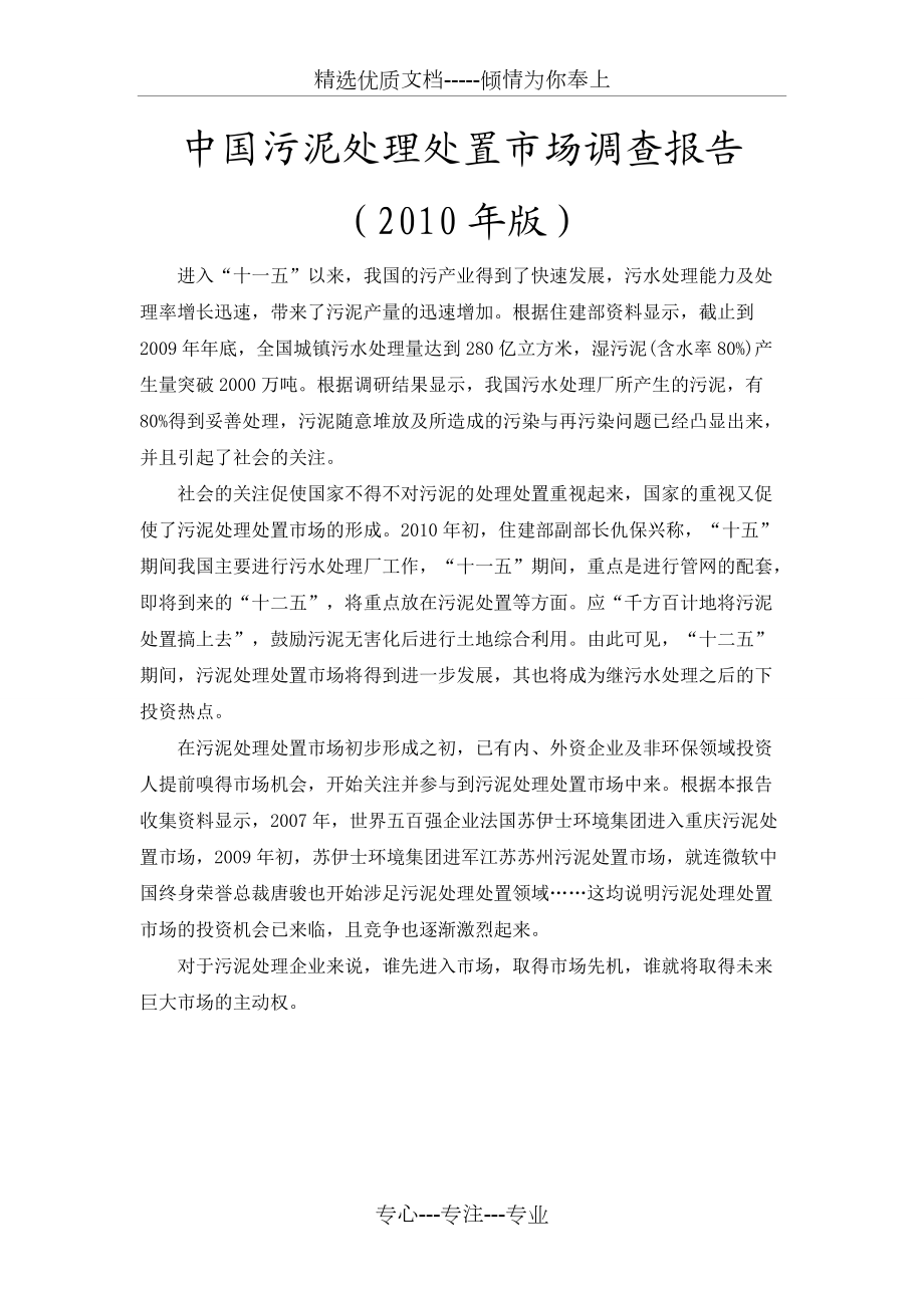 中国污泥处理处置市场调查报告(共25页)_第1页