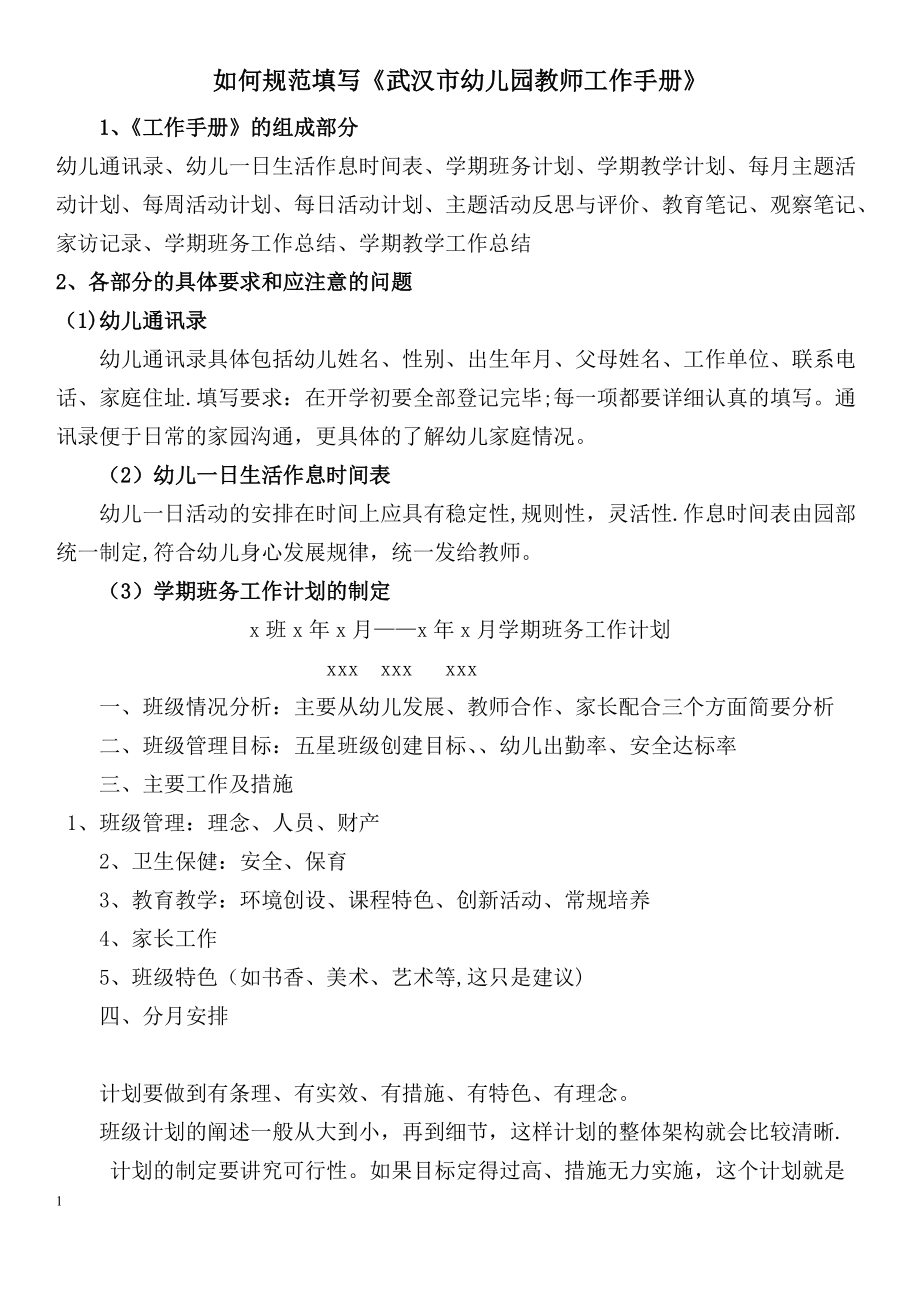 如何规范填写《武汉市幼儿园教师工作手册》_第1页