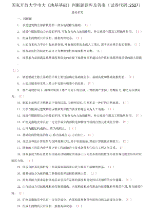 國家開放大學電大《地基基礎(chǔ)》判斷題題庫及答案試卷代碼：2527