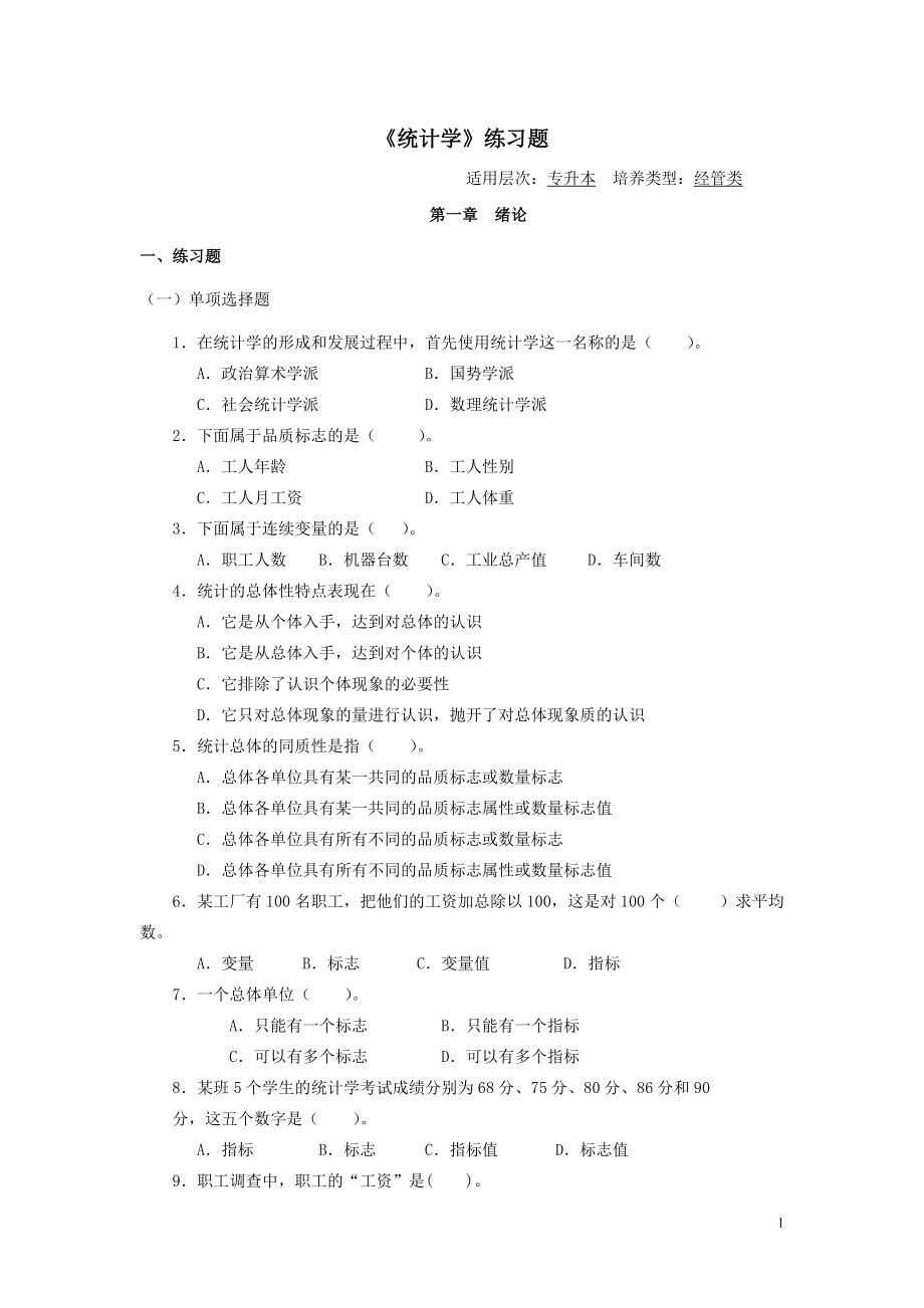 《統(tǒng)計學》習題[共29頁]_第1頁