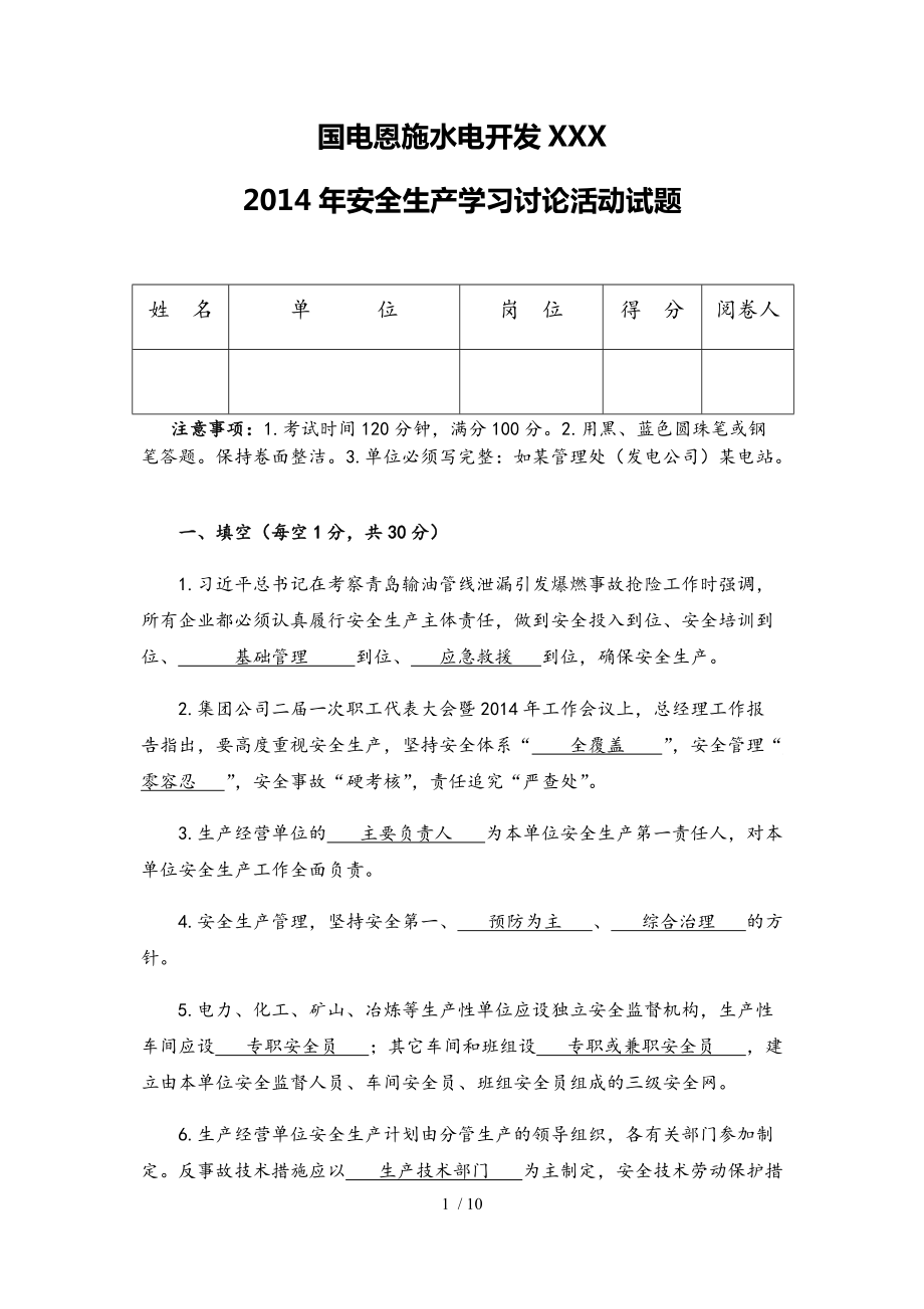 电力安全生产学习讨论活动试题(答案)_第1页