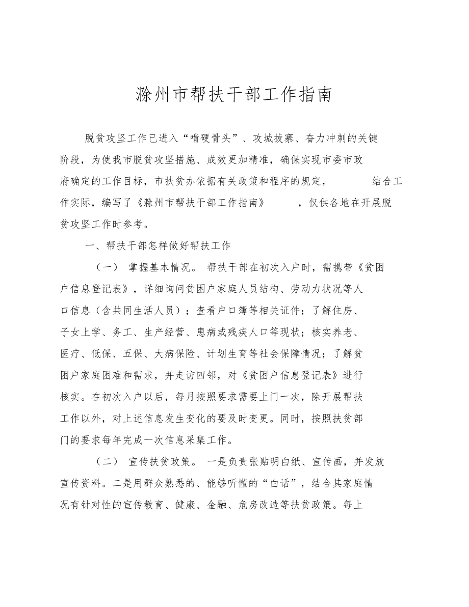 滁州扶贫帮扶干部工作指引_第1页