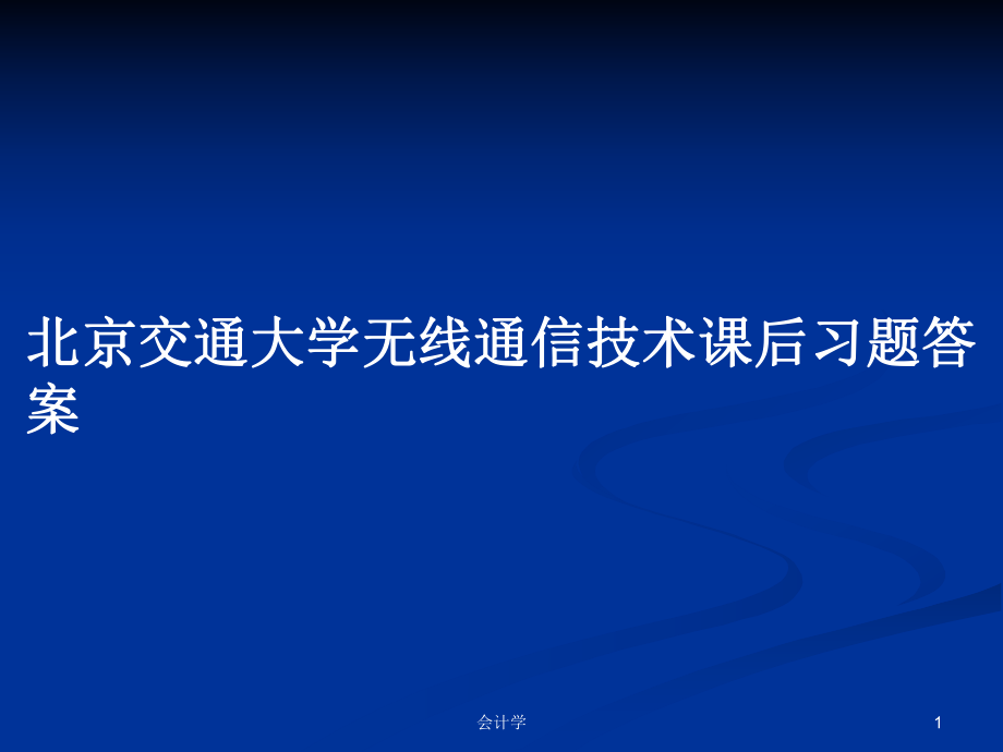 北京交通大学无线通信技术课后习题答案_第1页