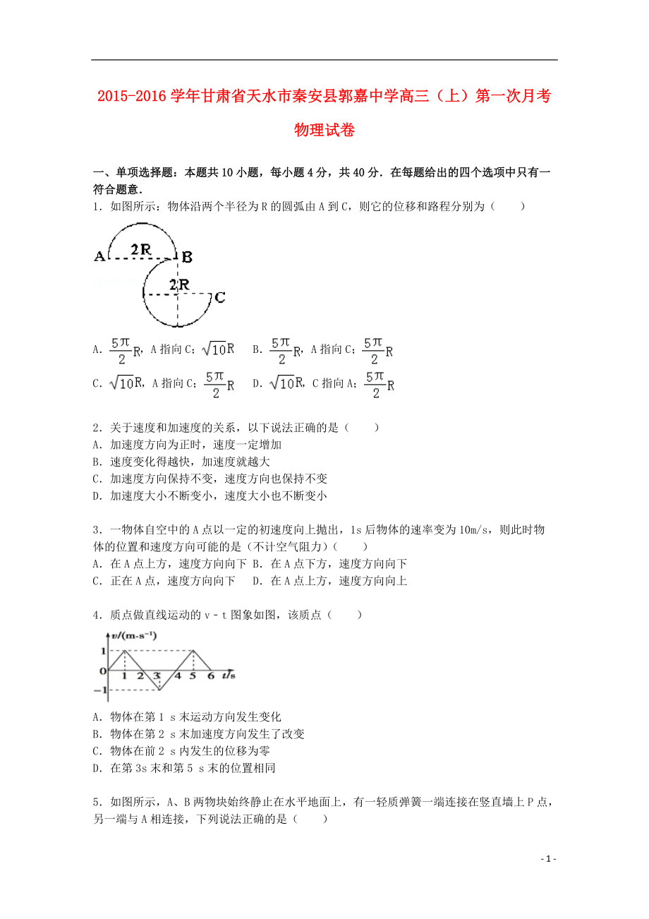 甘肃省天水市秦安县郭嘉中学2016届高三物理上学期第一次月考试题含解析_第1页