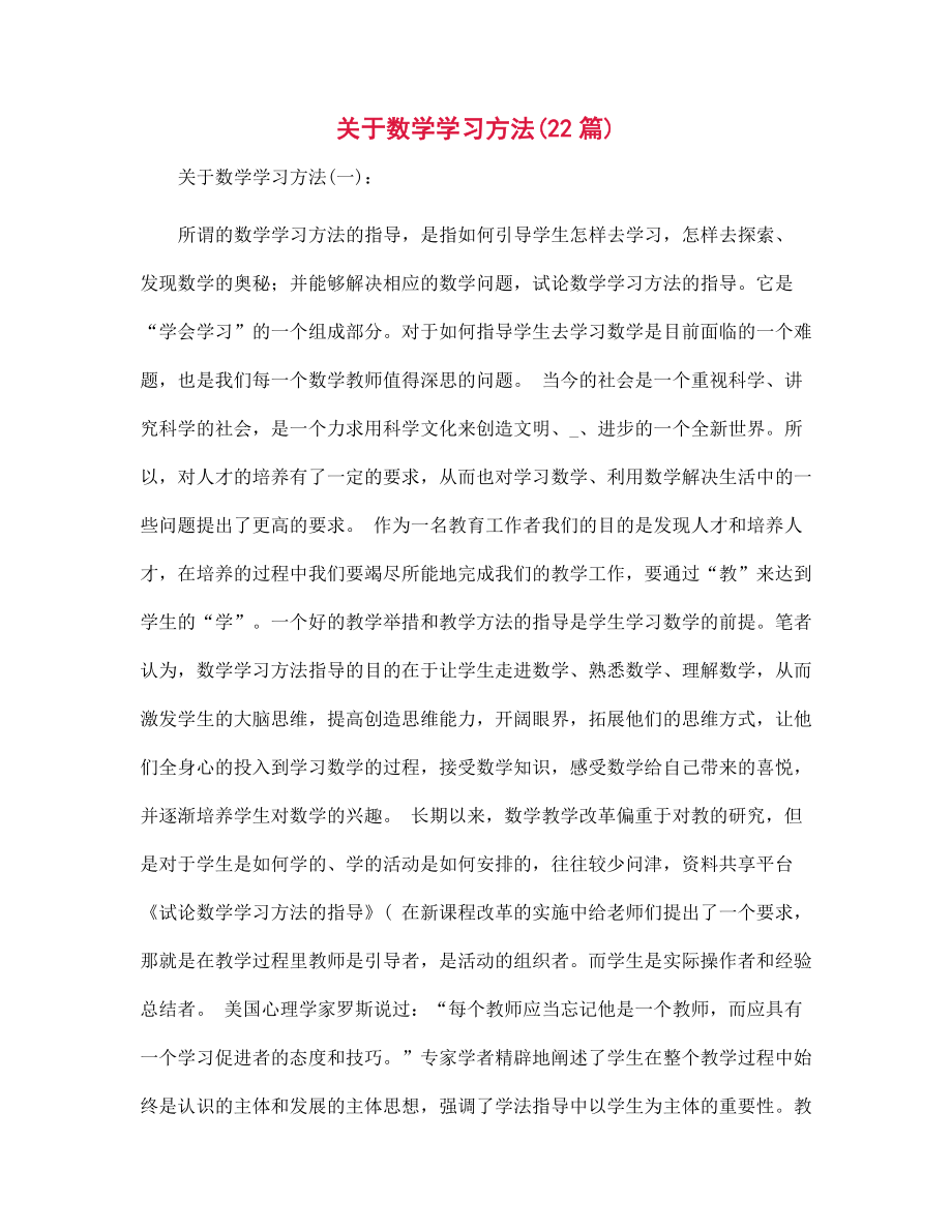 关于数学学习方法22篇范文合集_第1页