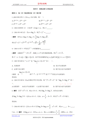 2018高考數(shù)學(xué)（理）復(fù)習(xí)+2013-2017高考分類(lèi)匯編+第2章+函數(shù)-4+指數(shù)函數(shù)與對(duì)數(shù)函數(shù)（理科）+Word版含解析【KS5U+高考】