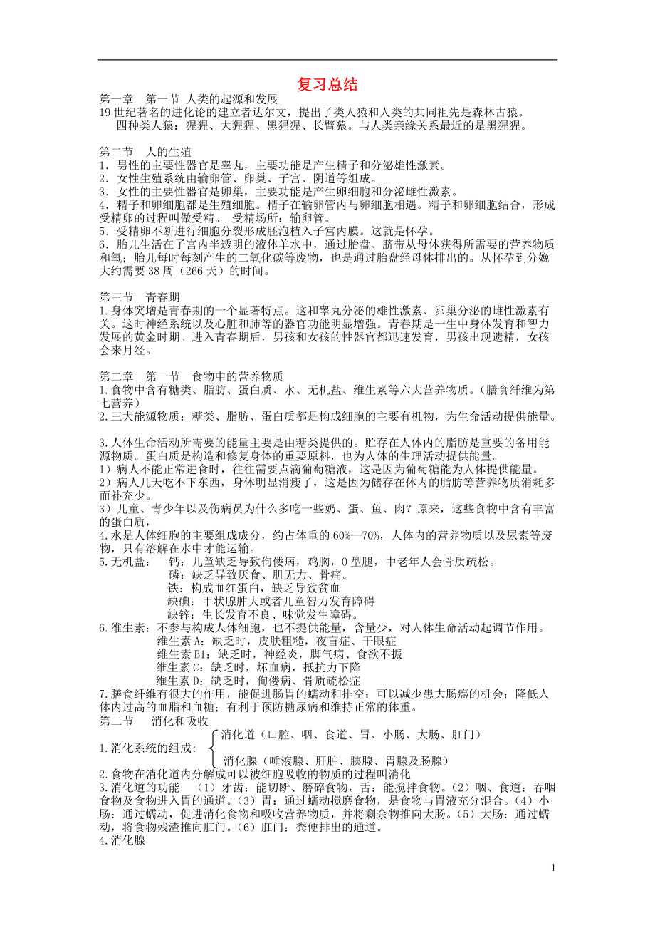 甘肃省平凉铁路中学七年级生物下册复习总结新版新人教版_第1页