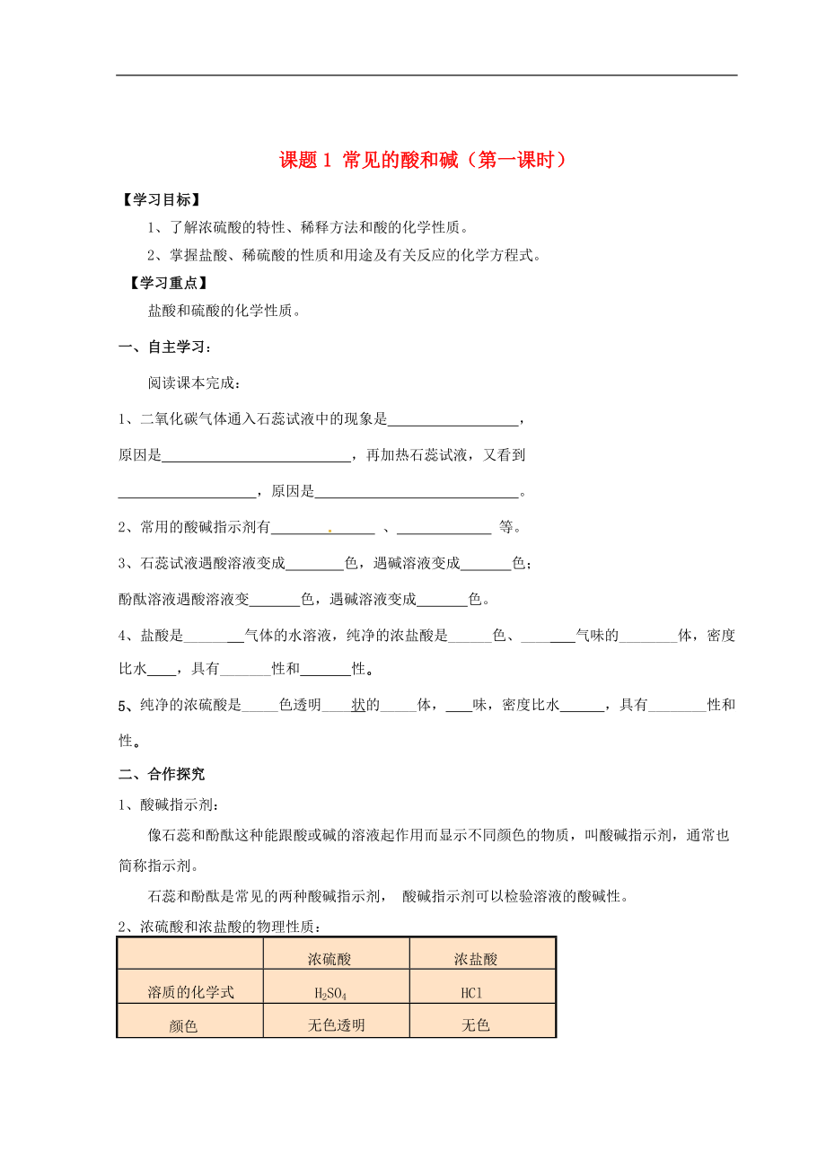 甘肅省安定區(qū)李家堡初級(jí)中學(xué)九年級(jí)化學(xué)下冊(cè)第十單元課題1常見(jiàn)的酸和堿導(dǎo)學(xué)案1無(wú)答案新人教版_第1頁(yè)