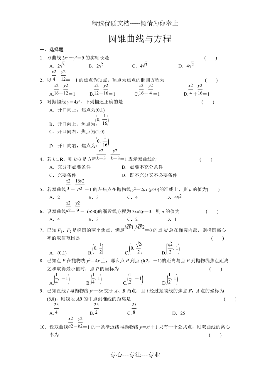 高中数学圆锥曲线与方程测试题(共4页)_第1页