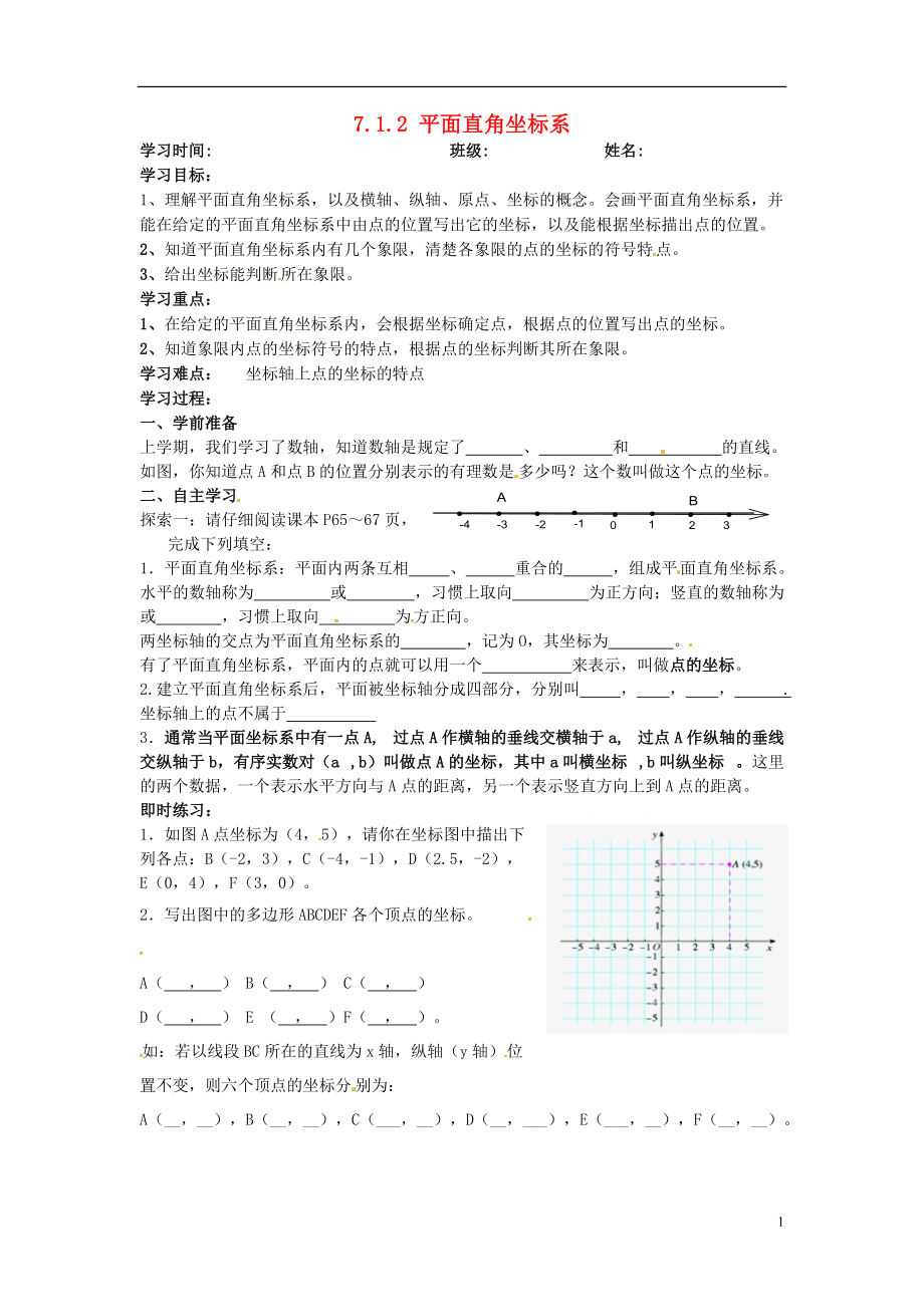 甘肃省平凉铁路中学七年级数学下册7.1.2平面直角坐标系导学案1无答案新版新人教版_第1页