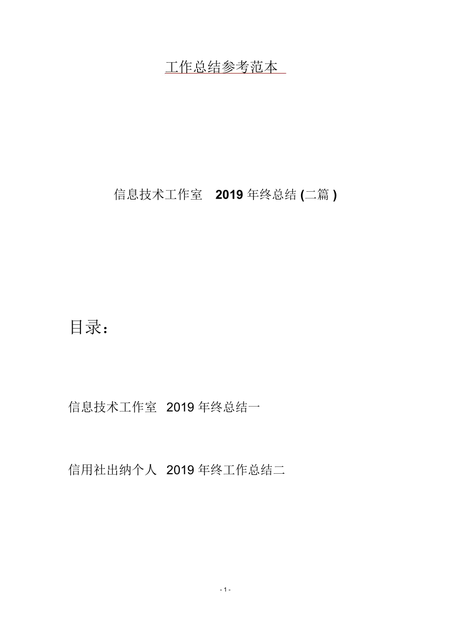 信息技术工作室2019年终总结(二篇)_第1页