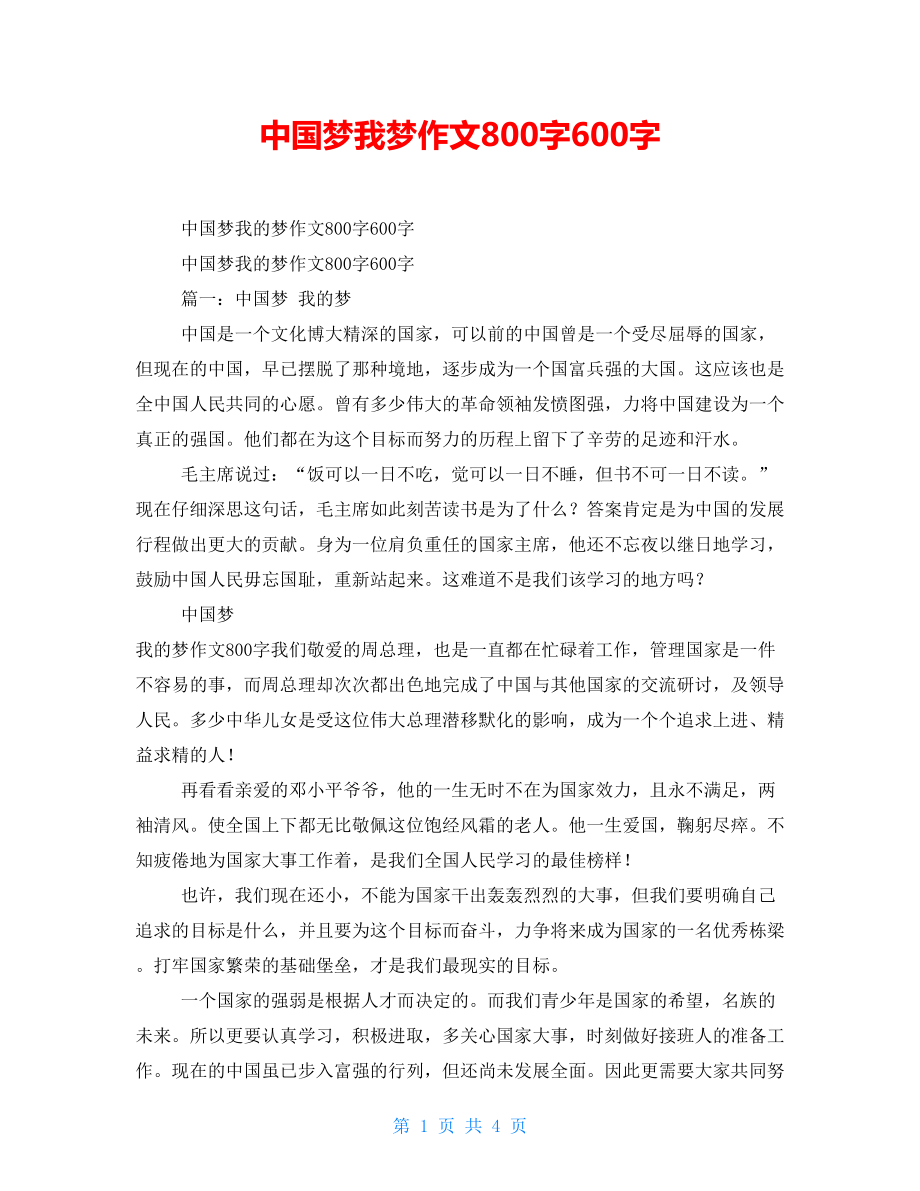 中国梦我梦作文800字600字.doc_第1页