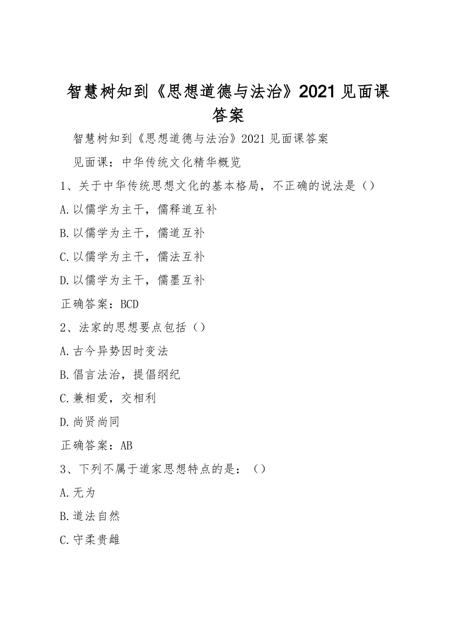 智慧樹(shù)知到《思想道德與法治》2021見(jiàn)面課答案_第1頁(yè)