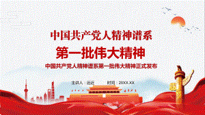党政党建介绍中国共产党人精神谱系第一批伟大精神宣传PPT精品模板
