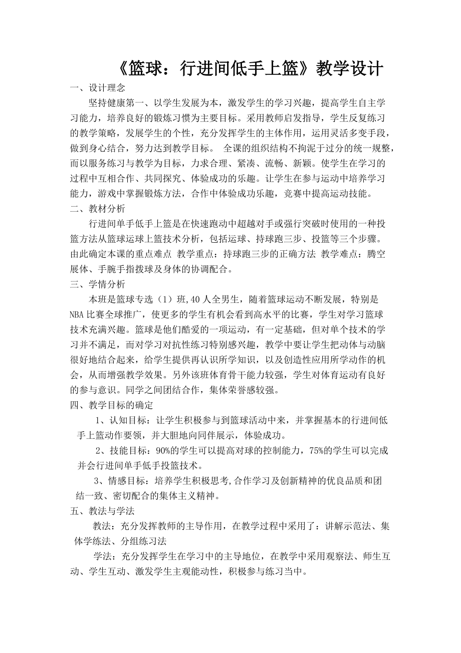 《篮球行进间低手上篮》教学设计体育运动专业_第1页