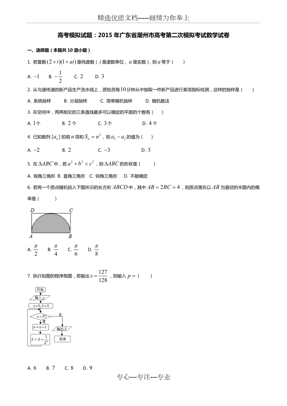 高考模拟题：2015年广东省潮州市高考第二次模拟考试数学文科试卷(共5页)_第1页
