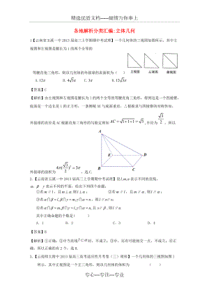 【2013備考】高考數(shù)學(xué)各地名校試題解析分類匯編(一)7-立體幾何-理(共23頁)